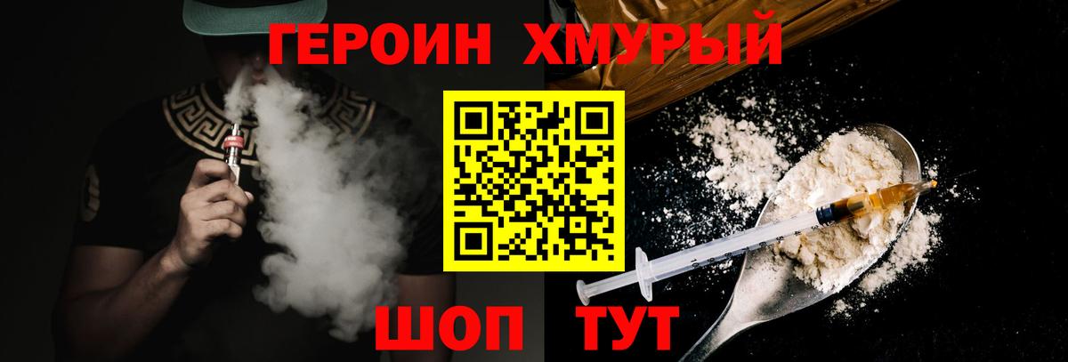 ГЕРОИН хмурый Троицк